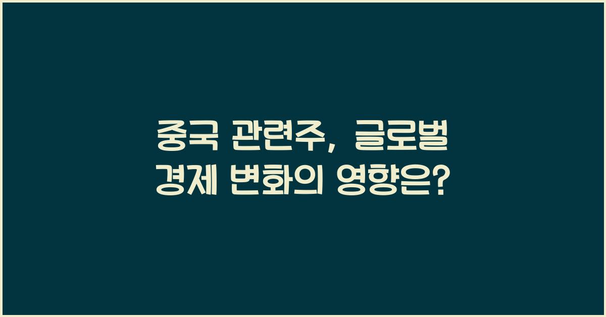 중국 관련주