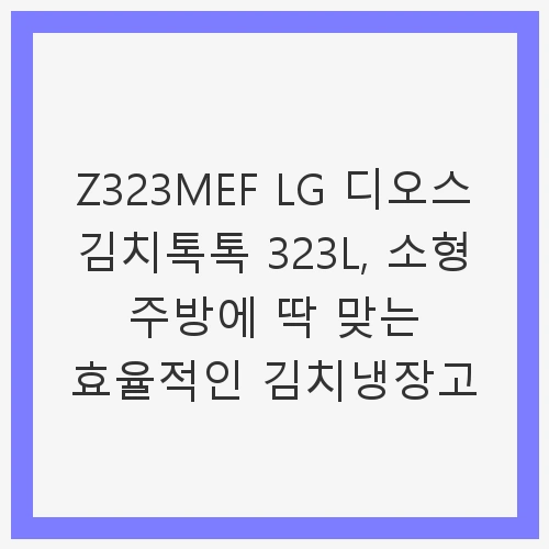 LG 컨버터블 패키지 오브제컬렉션(김치전용고) 324L 1등급