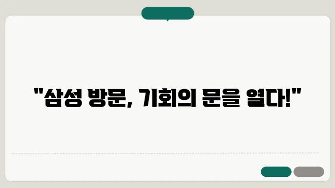 삼성 내방 신청