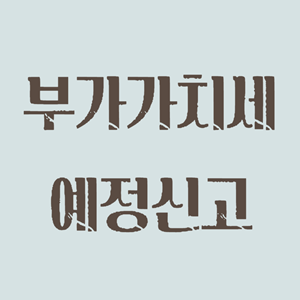 부가가치세 예정신고