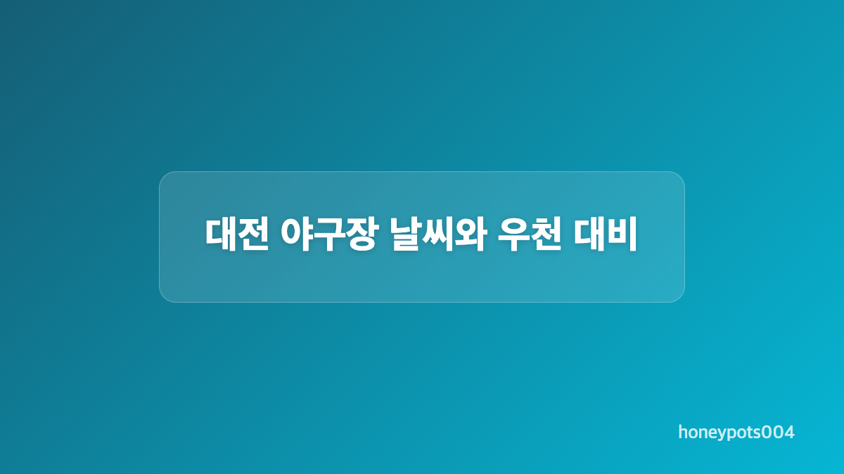 대전 야구장 예매 좌석 선택 기준