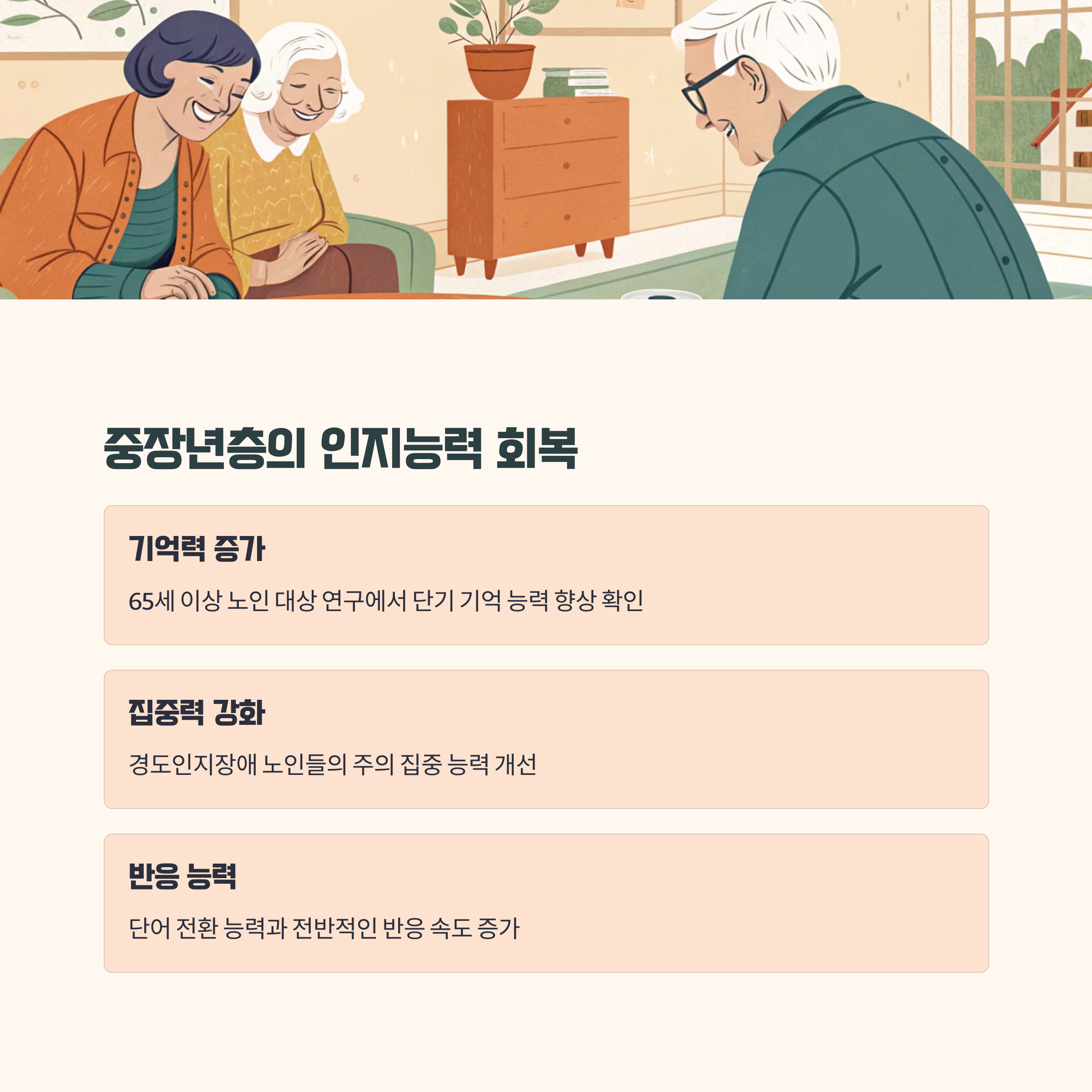 중장년층에 미치는 효과 - 기억력과 주의력, 실제 얼마나 좋아질까?