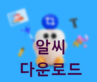 알씨-다운로드