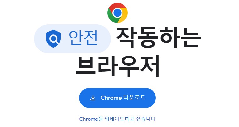크롬 다운로드
