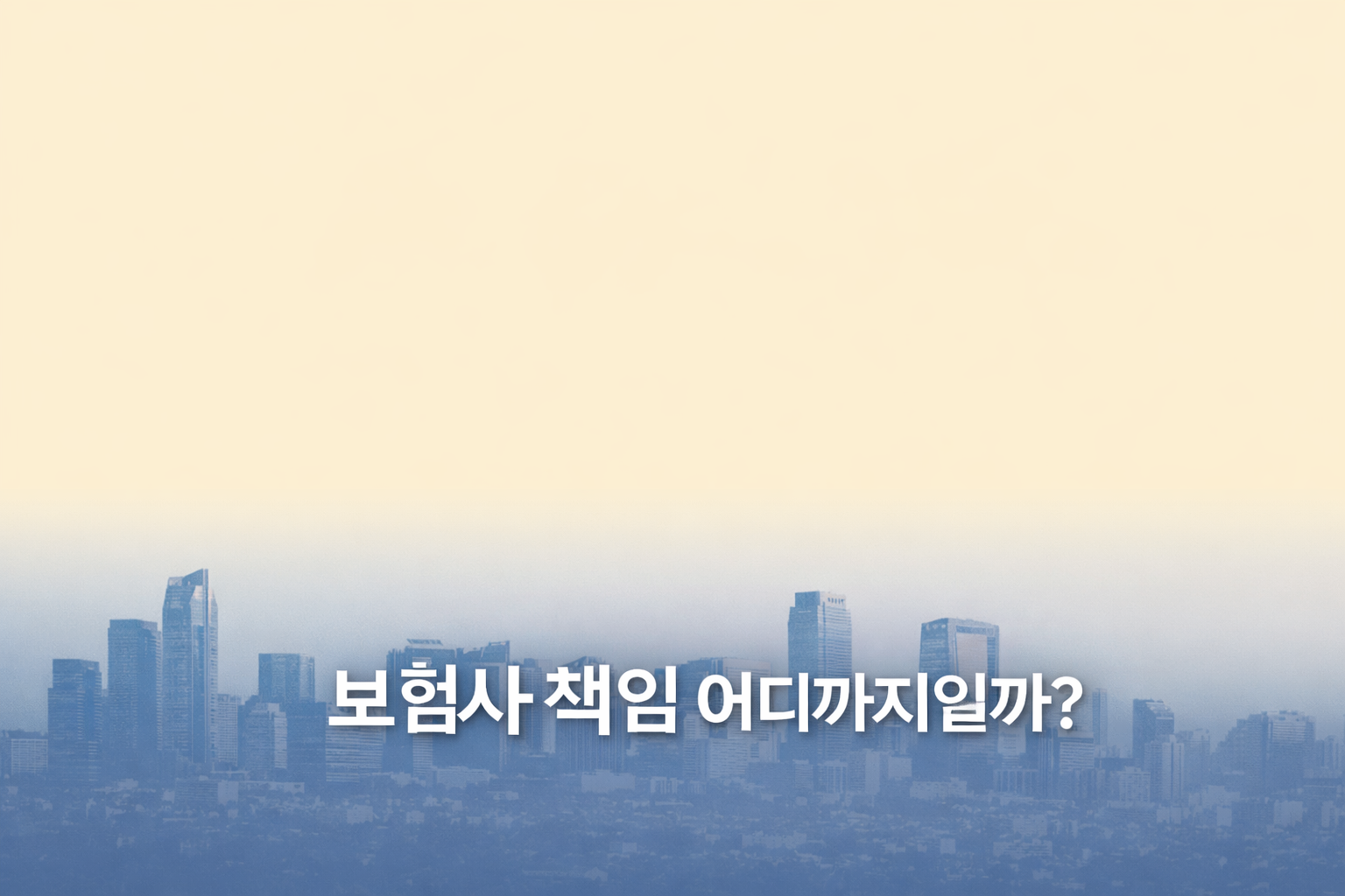 화려한 도시 이미지 위에 "보험사 책임 어디까지"라는 문구를 넣은 썸네일