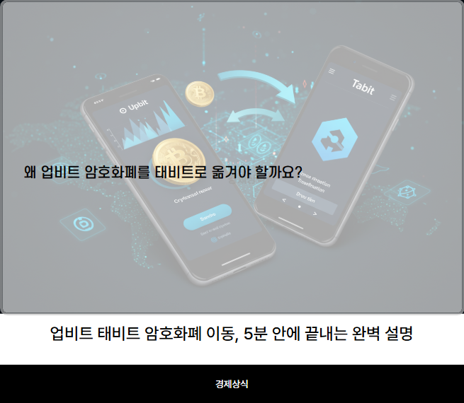 업비트 태비트 암호화폐 이동, 5분 안에 끝내는 완벽 설명 (2025 최신)