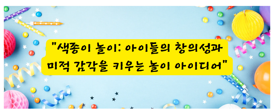 색종이 놀이: 아이들의 창의성과 미적 감각을 키우는 놀이 아이디어