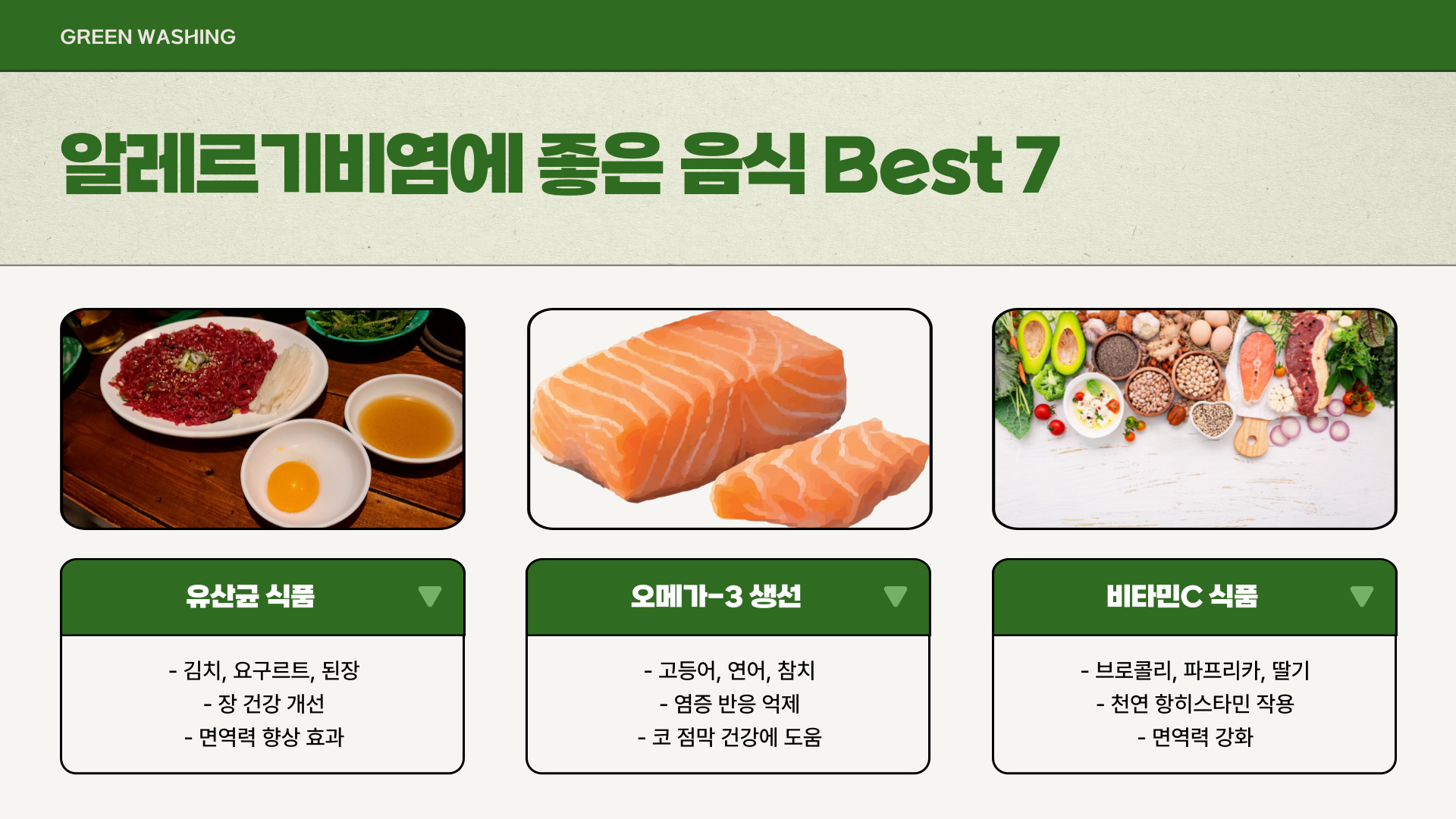 알레르기비염에 좋은 음식