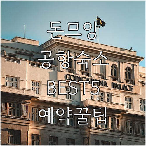 방콕 돈므앙 공항 숙소 베스트 5 상..