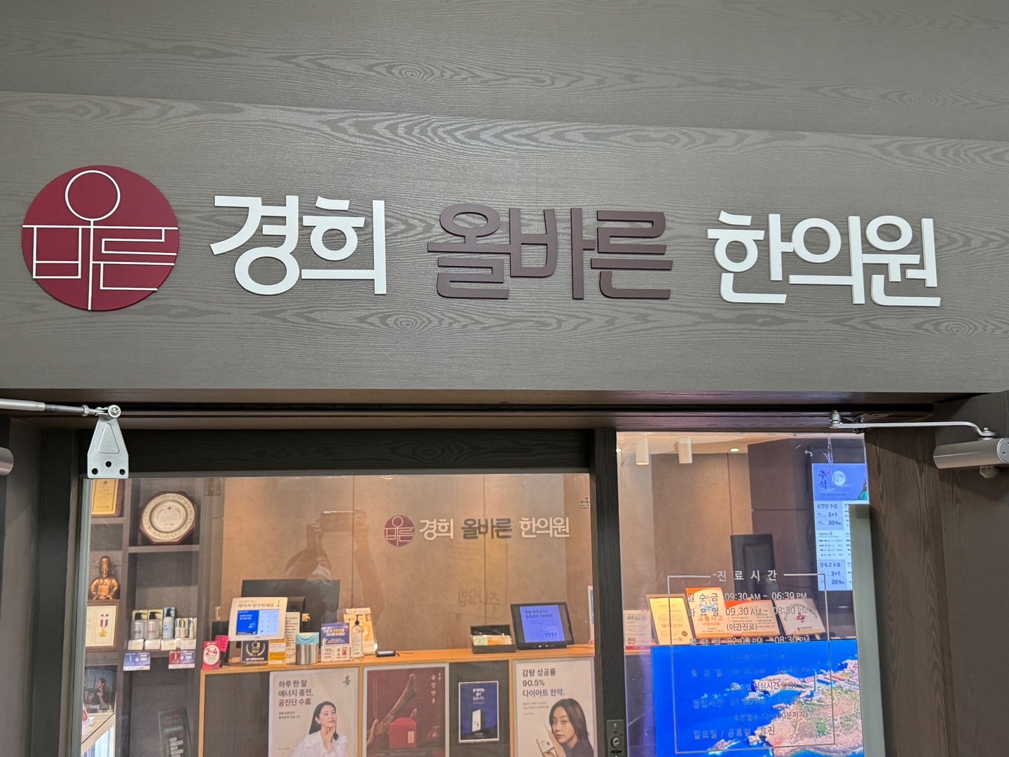 경의올바른한의원