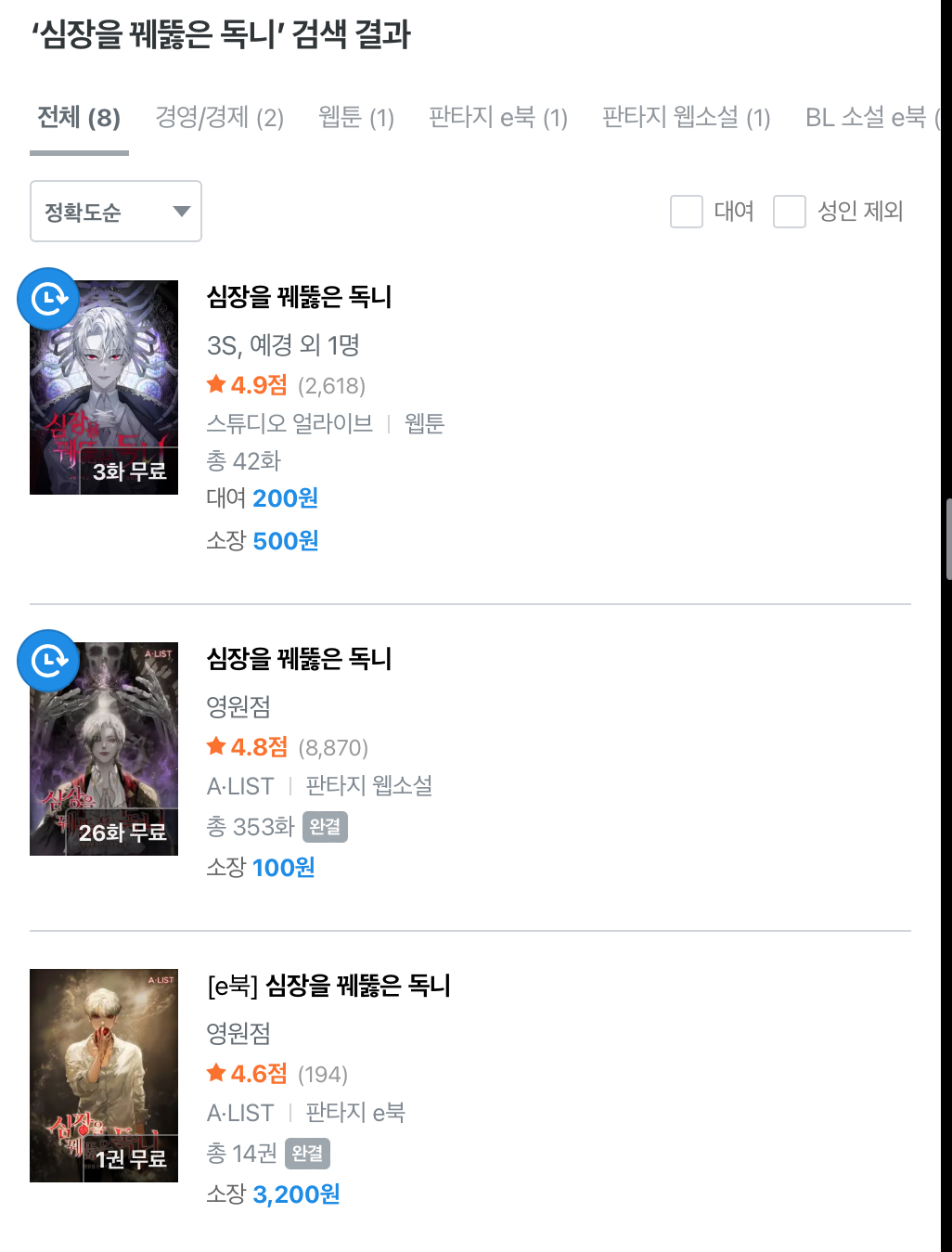 리디북스 '심장을 꿰뚫은 독니' 검색 결과