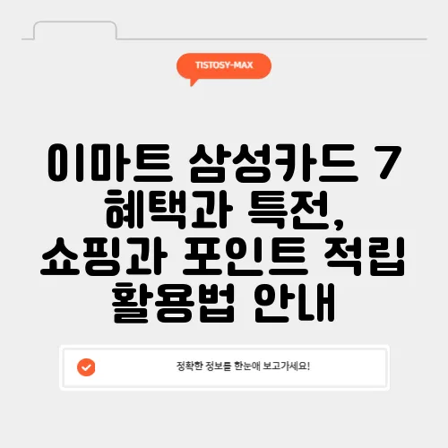 이마트 삼성카드 7 혜택과 특전, 쇼핑과 포인트 적립 활용법 안내
