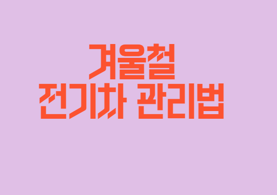 겨울철 전기차 관리방법