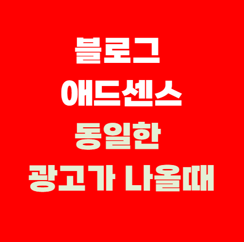 블로그에 동일한 광고들만 나올 때 해결방법 : 구글애드센스