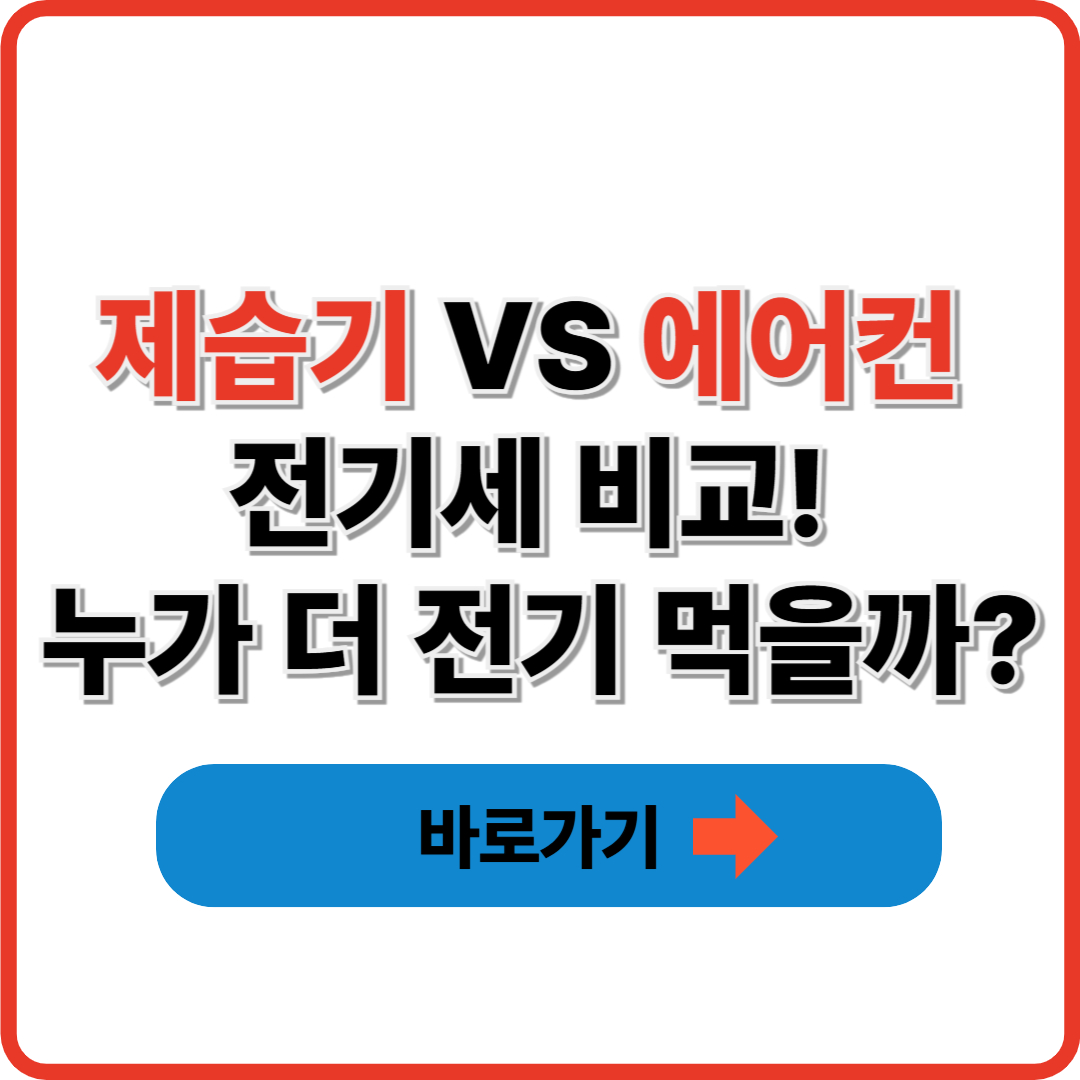 제습기 VS 에어컨 전기세 비교! 누가 더 전기 먹을까?
