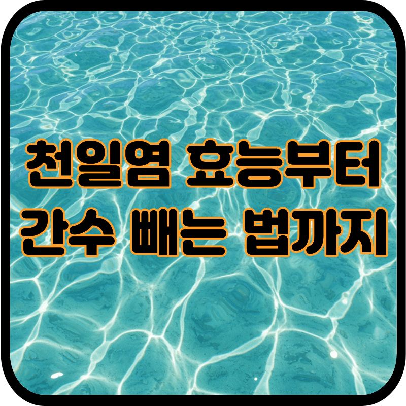 천일염 효능부터 간수 빼는 법까지ㅣ절임배추용 천일염 완벽 가이드 관련이미지