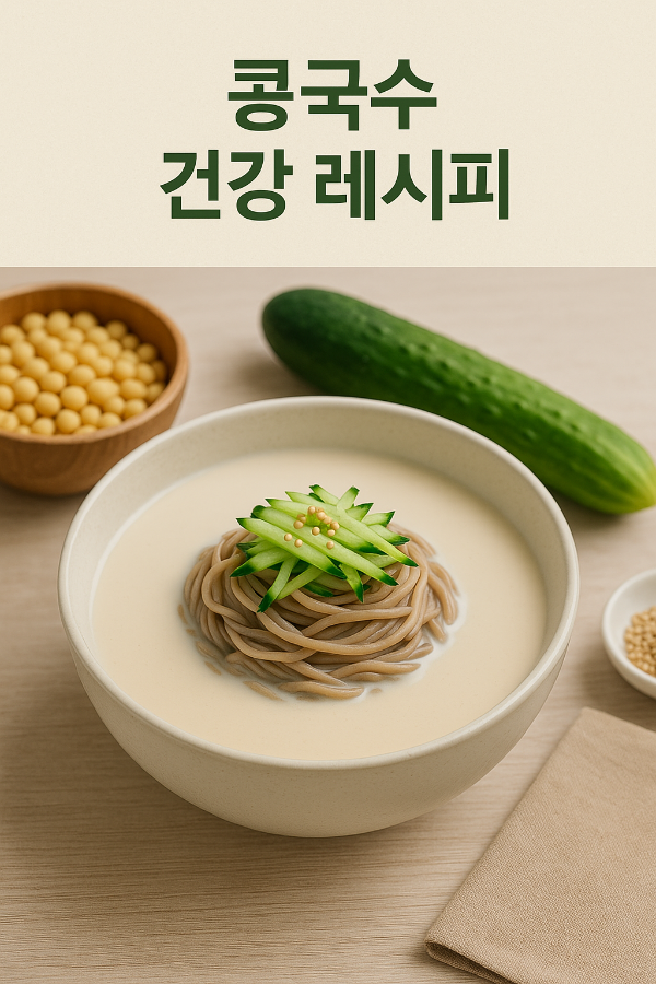 여름철 슈퍼푸드 콩국수, 오이와 메밀면으로 완성하는 건강 레시피