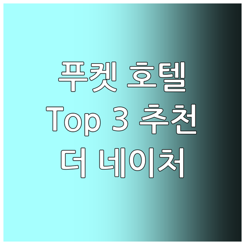 푸켓 인기 호텔 Top 3 추천 더 ..