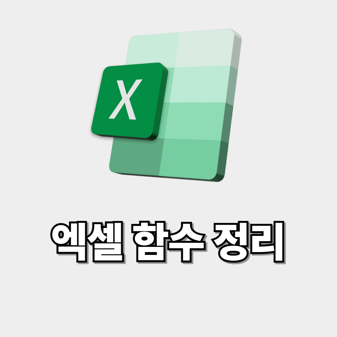 엑셀 함수 정리 썸네일 이미지