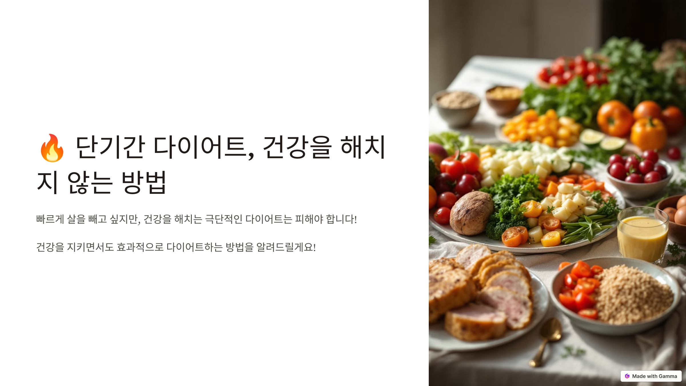 단기간 다이어트, 건강을 해치지 않는 방법