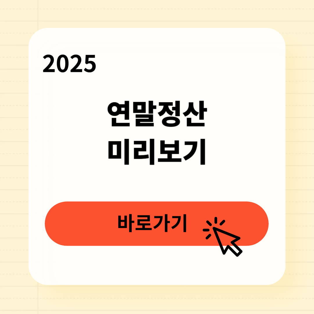 연말정산 미리보기로 세금 환급