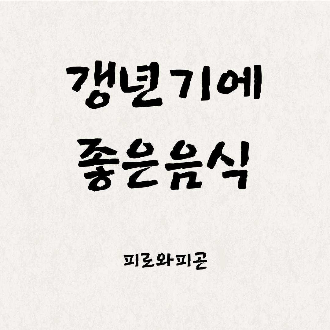 갱년기에 좋은 음식 7가지 총정리