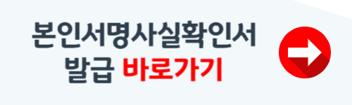 본인서명사실확인서 인터넷발급 방법