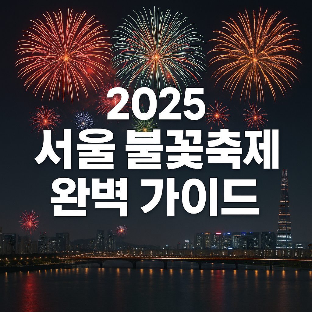 2025 서울 불꽃 축제 완벽 가이드