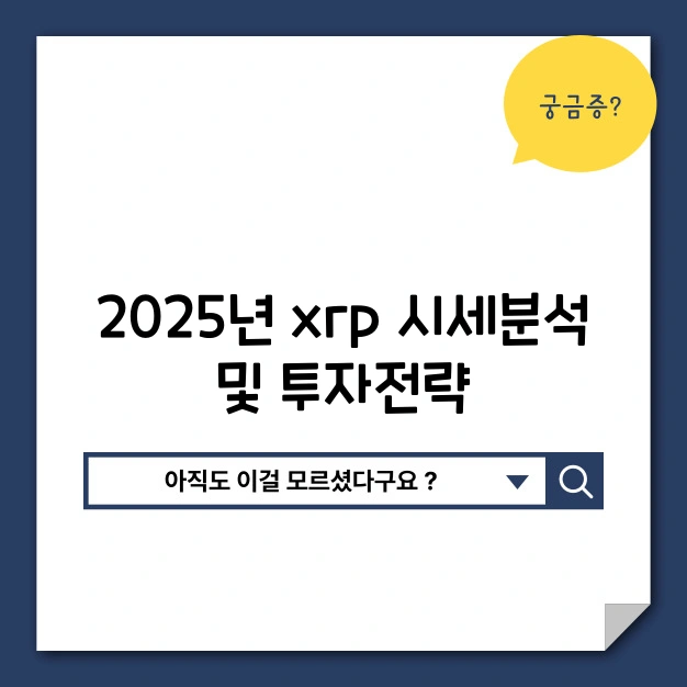 2025년 xrp 시세분석 투자전략