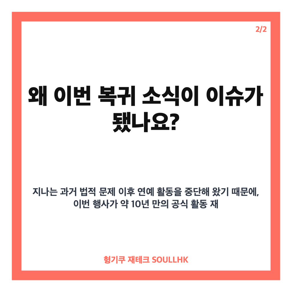 지나 K팝 행사 MC 복귀, 10년 공백 끝 캐나다 행사 스페셜 MC 맡는다 카드뉴스 3