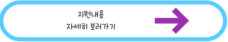 지원내용 자세히 보러가기