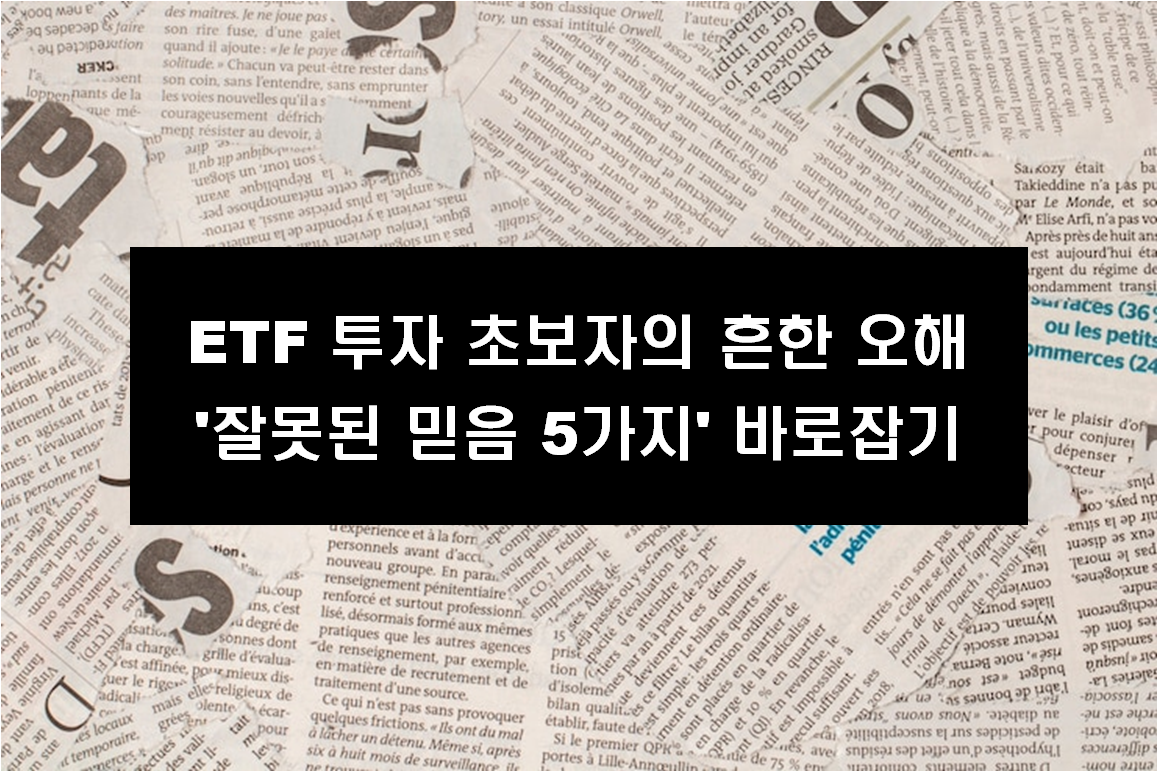 ETF 투자 초보자의 흔한 오해'잘못된 믿음 5가지' 바로잡기