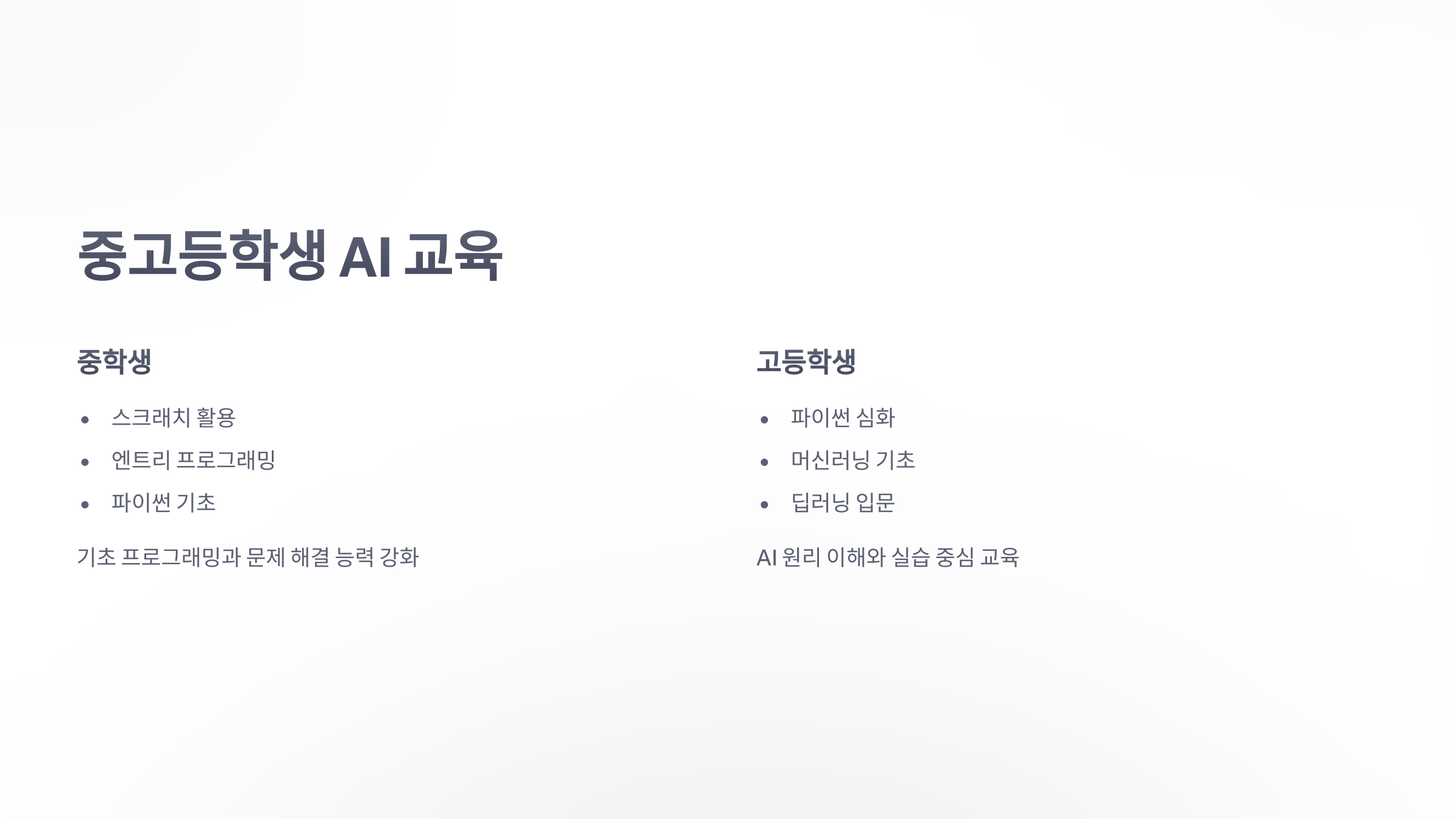 인공-지능-교육-과정-4