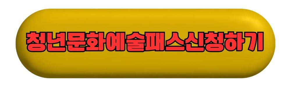 청년문화예술패스신청하기