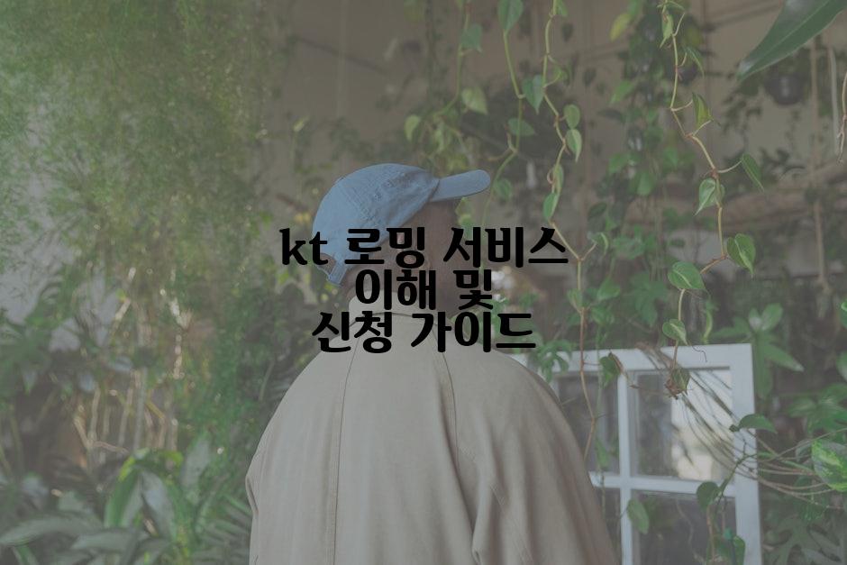 kt 로밍 서비스 이해 및 신청 가이드