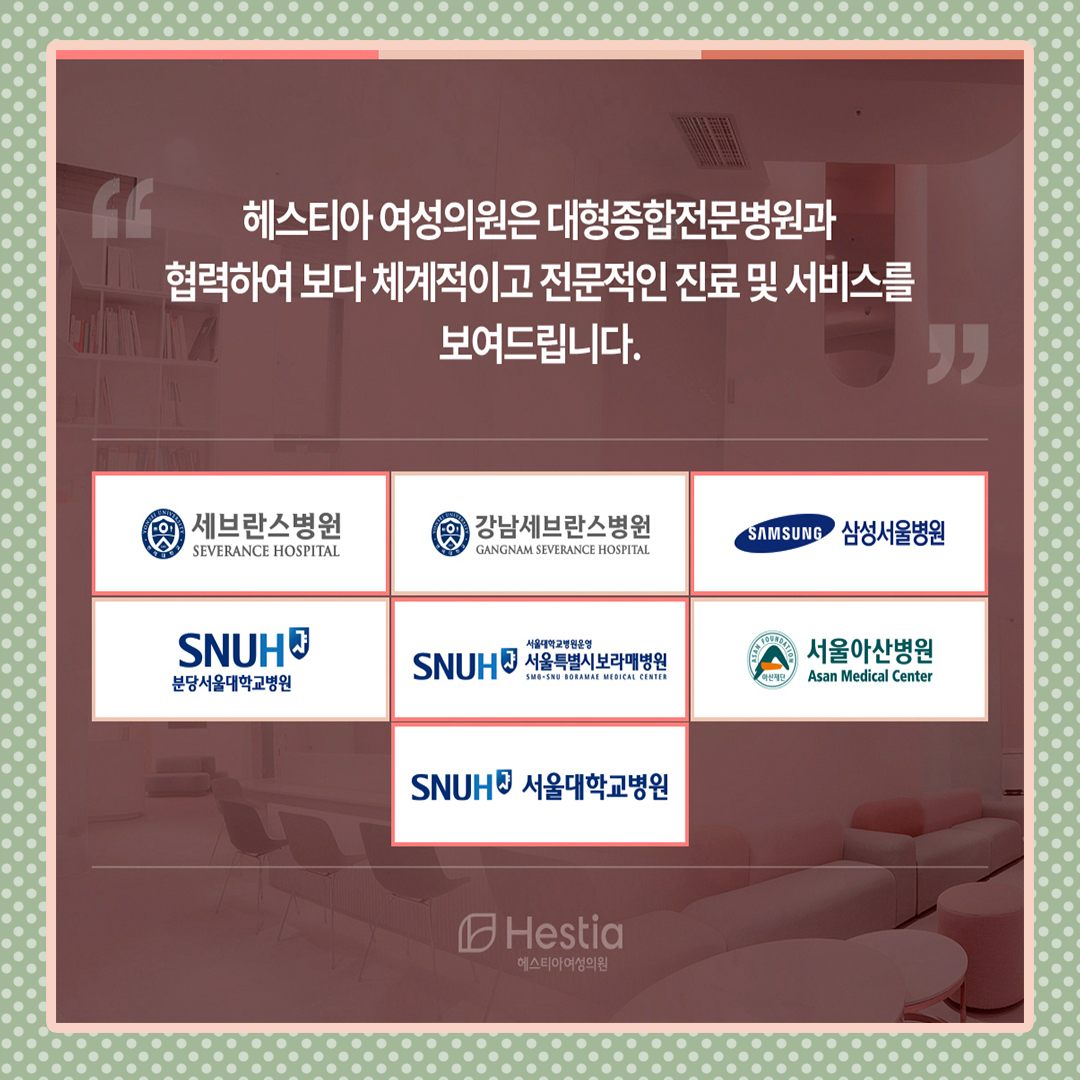 헤스티아여성의원 대형종합전문병원과 협력