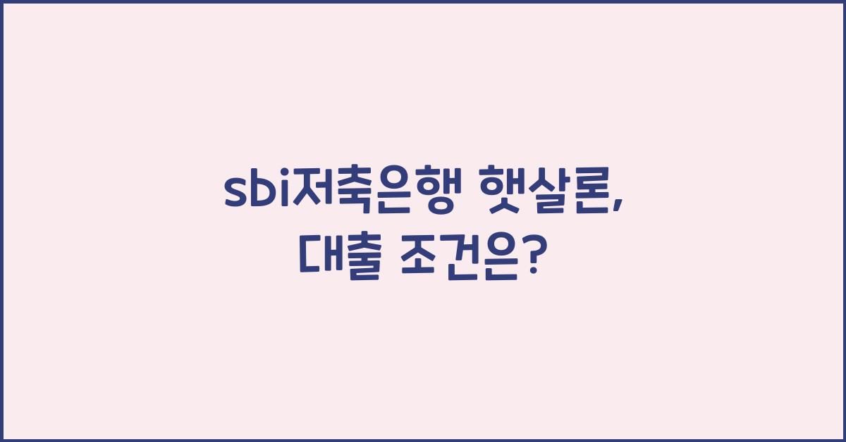 sbi저축은행 햇살론
