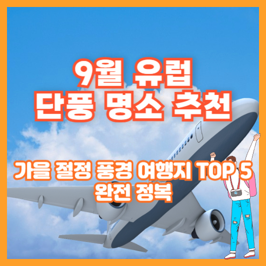 9월 유럽 단풍 명소 추천｜가을 절정 풍경 여행지 TOP 5 완전 정복