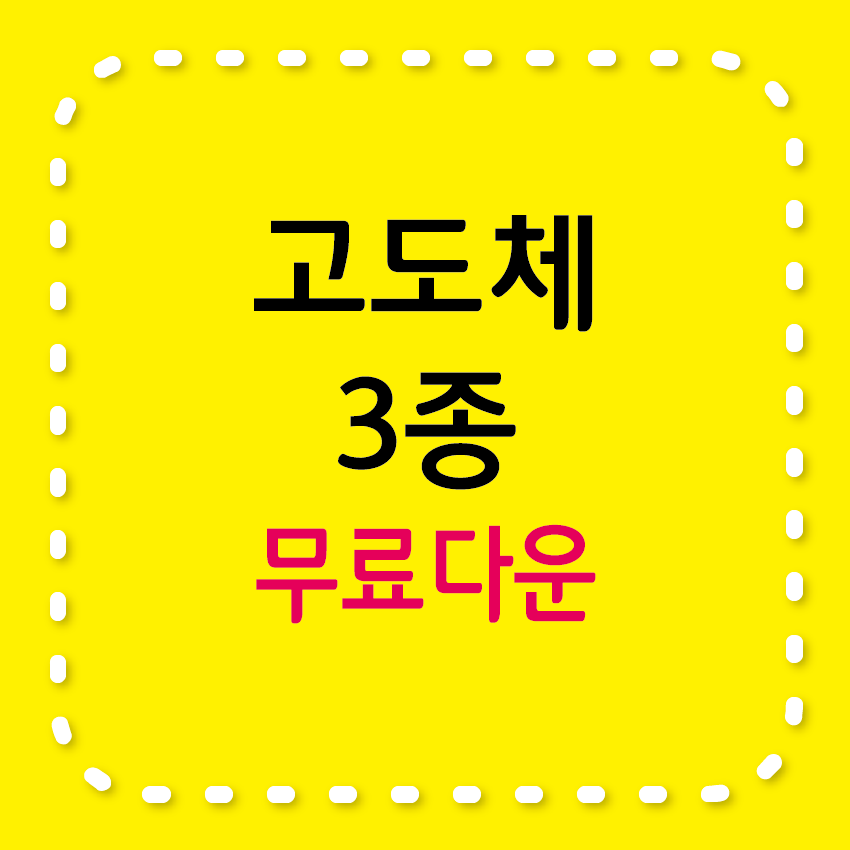 무료서체 고도체 3종