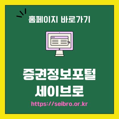 썸네일_증권정보포털 세이브로 홈페이지 바로가기 (httpsseibro.or.kr)