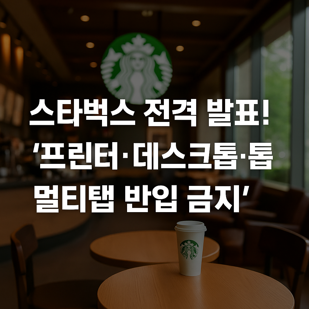 스타벅스 전격 발표! "프린터&middot;데스크톱&middot;멀티탭 반입 금지"