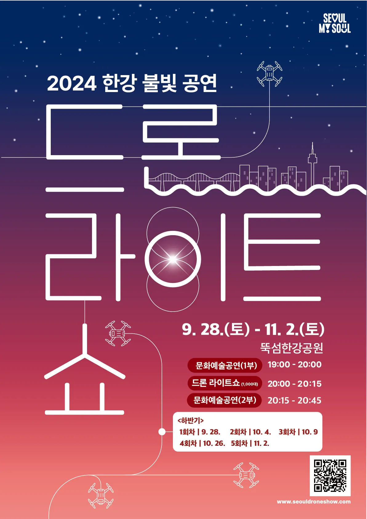 2024 한강 불빛공연