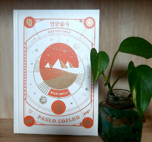 연금술사