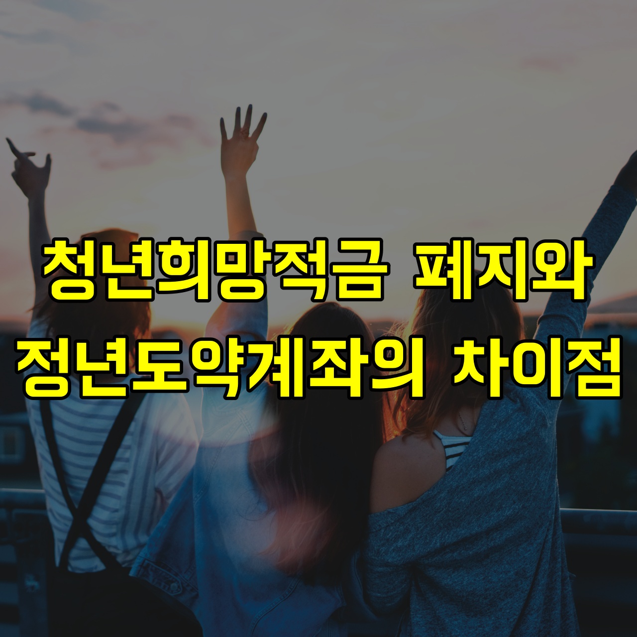청년희망적금-청년도약계좌-비교