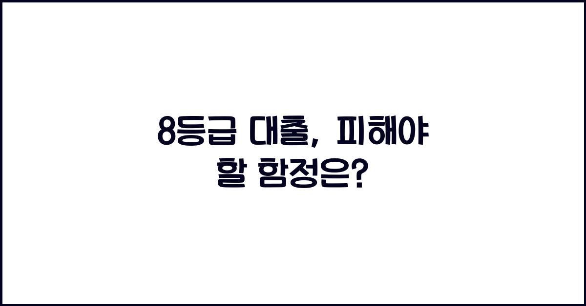 8등급 대출