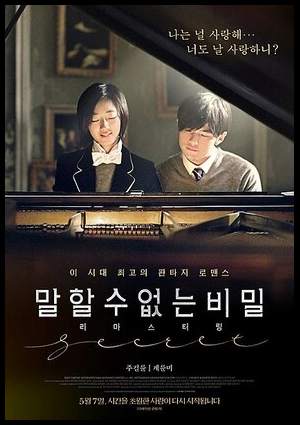 영화 &lt;말할 수 없는 비밀&gt; 포스터
