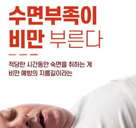수면부족과 비만