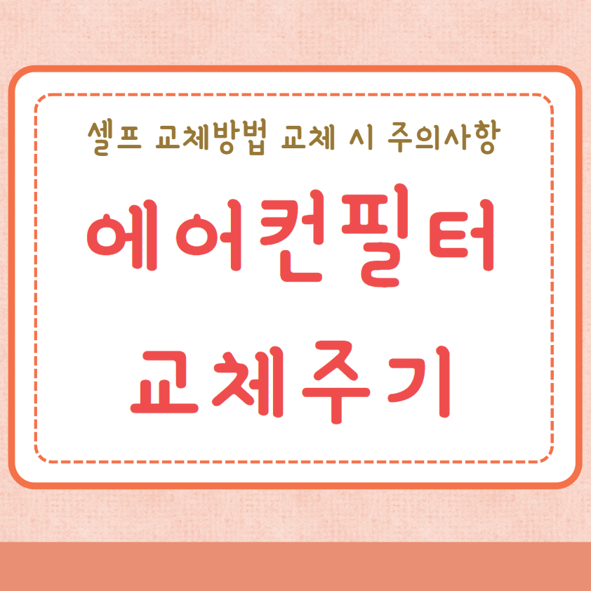 에어컨필터 교체주기