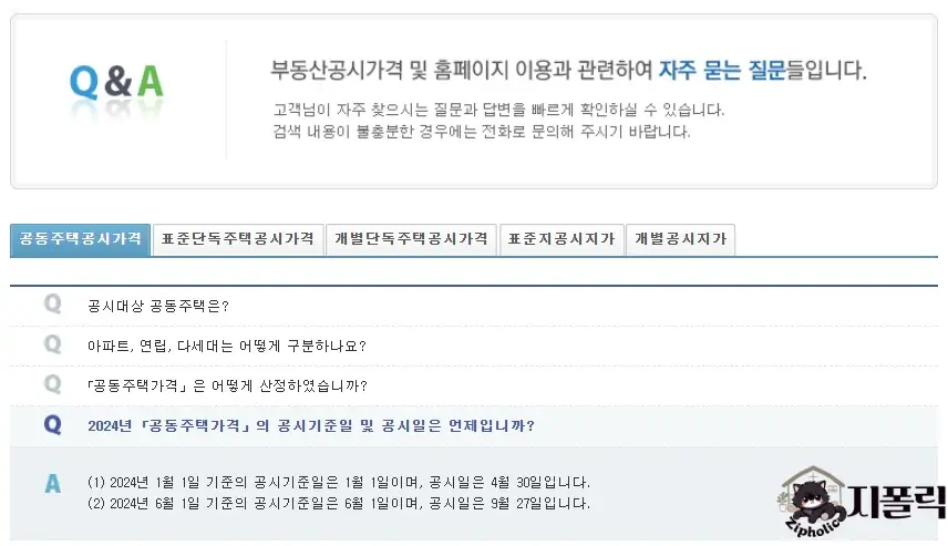 아파트 공시지가-국토교통부-F&amp;Q-공시기준일