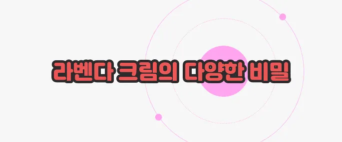 라벤다 크림 효능 궁금한 점, 풀어보죠